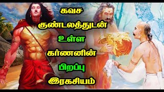 மர்மம் நிறைந்த கர்ணனின் பிறப்பு ரகசியம்/Karnan mystery born story/Mahabharatham story in Tamil