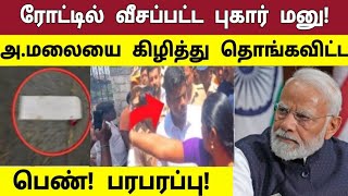 🛑LIVE: ரோட்டில் வீசப்பட்ட புகார் மனு! அ. மலை கிழித்து தொங்கவிட்ட பெண்! பரபரப்பு!