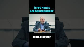 Зачем читать Библию медленно? #урокичистописания #христианство #любовь #бог #библия #жизнь #церковь