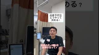 【院長の質問コーナー】出産予定日はどうやって決めるの？ #shorts