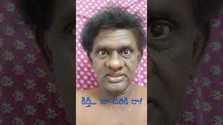 కీర్తి కోసం -6#shorts #ytshorts #youtube shorts #trending shorts #superjokes #sundararao movies