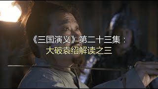 《三国演义》第二十三集：大破袁绍解读之三