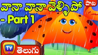 వానా వానా వెళ్ళిపో - Part 1 (Rain Rain Go Away - Part 1) - ChuChu TV Telugu Rhymes for Kids