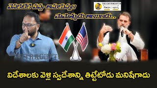 వెనకటికి పప్పు అనుకున్నం పాపాత్ముడు అయిండు..  విదేశాలకు వెళ్లి స్వదేశాన్ని తిట్టేటోడు మనిషేగాదు