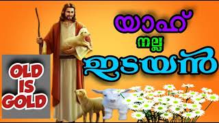 യാഹ് നല്ല ഇടയൻ, എന്നും എന്റെ പാലകൻ / YHWH Nalla Idayan Ennumente Paalakan....