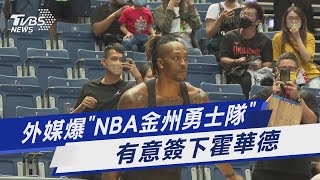 外媒爆「NBA金州勇士隊」有意簽下霍華德｜TVBS新聞 @TVBSNEWS01