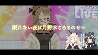 【切り抜き/歌詞付き】月野木ちろるに聞いたことあるようなオリジナル？ソングを歌う湖南みあ【湖南みあ・月野木ちろる・大浦るかこ 】