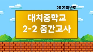 2021학년도 대치중학교 2학년 2학기 중간고사