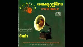 แสนหวังเหวิด - สาลิกา กิ่งทอง (กึ่งศตวรรษเพลงลูกทุ่งไทย)