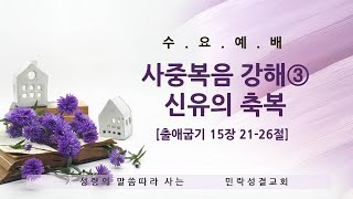 250219 민락성결교회 실시간 수요예배