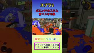 スプラトゥーン3、ガエンFFカスタムの音ハメキル集です♪編集頑張りました！ぜひ、最後まで見て^_^#スプラトゥーン3 #shorts ＃音ハメ