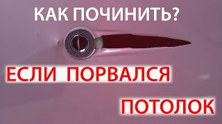 Порвался  натяжной потолок возле светильника.  Ремонт без замены полотна.