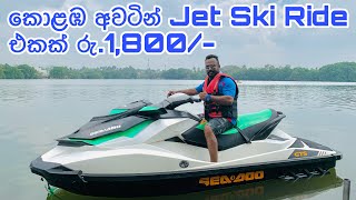 කොළඹ අවටින් #JetSki_Ride එකක් රු. 1,800/-