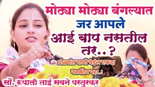 बंगल्यात आई बाप नसतील तर.? | सौ रूपाली ताई सवने परतुरकर किर्तन | Rupali Tai Savne Parturkar Kirtan