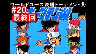 【FC】キャプテン翼Ⅱスーパーストライカー#20　最終回　ワールドユース決勝トーナメント編⑥