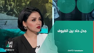 جدل حاد بين الضيوف.. الوجاني: \