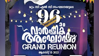 മറ്റം CLC സംഘടനയുടെ 96 മത് വാർഷിക ആഘോഷം | GRAND REUNION |15 AUGUST 2022 | VMC MATTOM