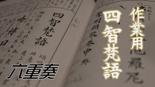 作業用 四智梵語（聲明）