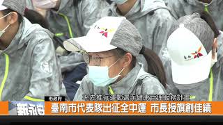 臺南市代表隊出征全中運 市長授旗創佳績-新永安新聞