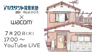 【デジタルまんが制作のプロに教わる！】デジタルまんがの基礎【ワコムオンラインセミナー】