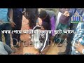 এই নির্মমতার শেষ কোথায় dream tv24