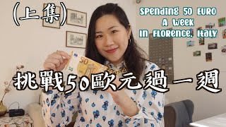 挑戰一週花1500台幣住義大利！Spending only 50 euro a week. 每天吃什麼？生活怎麼過？Episode1