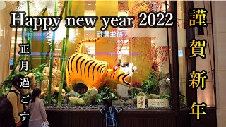 Happy new year 2022 謹賀新年　明けましておめでとうございます。コロナ禍の中で過ごすお正月ヨドバシカメラでお正月イベント　和太鼓が響きます