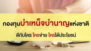 10 คำถาม กองทุนบำเหน็จบำนาญแห่งชาติ (กบช.)