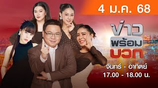 [Live สด] ข่าวพร้อมบวก ประจำวันเสาร์ที่ 4 มกราคม 2568