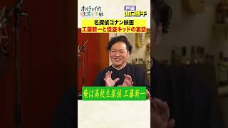 【名探偵コナン】山口勝平、工藤新一と怪盗キッドとの演じ分けを語る　#Shorts