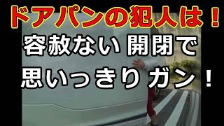 迷惑運転者たち　No.2120　ドアパンの犯人は！・・容赦ない開閉で　思いっきりガン！・・【危険運転】【ドラレコ】【事故】【迷惑】【煽り】2