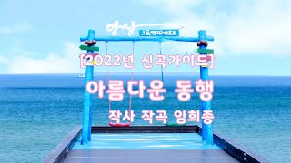 임희종 - 아름다운 동행 [2022년 신곡 가이드] - 가사첨부