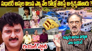 Sudhakar Real Life Story | Comedian Sudhakar Biography | Comedian Sudhakar Assets | Sudhakar Betha