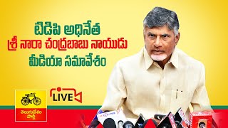 జగన్ 4 ఏళ్ల విధ్వంస పాలనలో కొత్త రాష్ట్రం సర్వనాశనం... - నారా చంద్రబాబు నాయుడు గారి మీడియా సమావేశం.