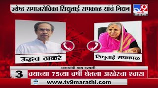 Uddhav Thackeray | मुख्यमंत्री आणि सिंधुताई या दोघांमध्ये काही दिवसांपूर्वी झालेला संवाद tv9वर -Tv9