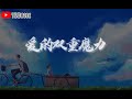 爱的双重魔力 by2「爱有双重魔力，也苦涩也甜蜜」【動態歌詞 lyrics video】