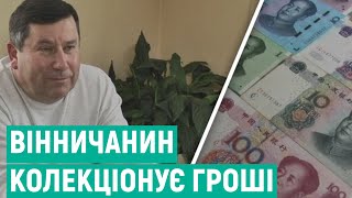 Вінничанин понад 30 років колекціонує грошові купюри