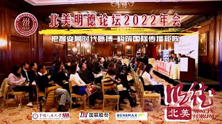 北美明德论坛2022年会： 把握变局时代脉搏 构筑国际传播矩阵