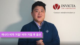 캐나다 비자 거절 비자 거절 후 옵션