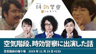 空気階段、時効警察に出演した話【空気階段の踊り場 かたまりトーク】2019年11月15日#135