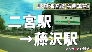 神奈川：JR東海道線 二宮駅→藤沢駅 右側車窓(ノーカット:真鶴→横浜➂)