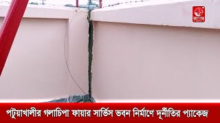 পটুয়াখালীর গলাচিপা ফায়ার সার্ভিস ভবন নির্মাণে দূর্নীতির প্যাকেজ