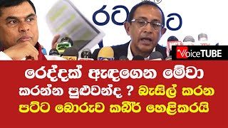 රෙද්දක් ඇඳගෙන මේවා කරන්න පුළුවන්ද ? බැසිල් කරන පට්ට බොරුව කබීර් හෙළිකරයි