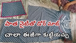 Diy |👉old nighty reuse idea | పాత నైటీతో డోర్ మాట్ చాలా ఈజీగా కుట్టేయచ్చు | west cloth reuse idea's