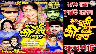 Mrta sbami phele stri yacche jele // মৃত স্বামী ফেলে স্ত্রী যাচ্ছে জেলে // বিশ্বজয়ী অপেরা-2024