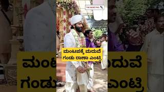 ಮಂಟಪಕ್ಕೆ ಮದುವೆ ಗಂಡು ರಾಣಾ ಎಂಟ್ರಿ | Rakshitha Prem Brother Raana Marriage Video | Raana Rakshitha