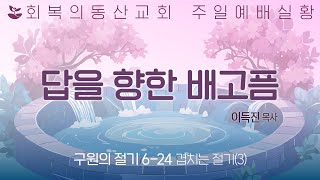 [20250216 주일오전예배] 구원의절기 6-24 : 겹치는 절기(3) 답을 향한 배고픔 (이득진 목사)