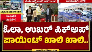 Bengaluru Bandh : ಸರ್ಕಾರ, ಖಾಸಗಿ ಸಾರಿಗೆ ಸಂಘರ್ಷ ಜನರಿಗೆ ಸಂಕಷ್ಟ | Private Transport | @newsfirstkannada