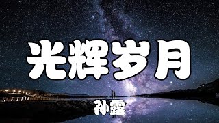 孫露 - 光輝歲月【風中揮舞狂亂的雙手，寫下燦爛的詩篇】【2021抖音歌曲】動態歌詞 | 完整版