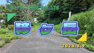 【やっとこ登山】vol.176「移ヶ岳」(福島県)